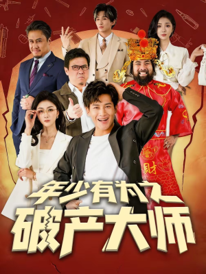 年少有为之破产大师（113集）短剧追不停