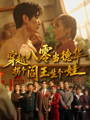 穿越八零当德华拐个阎王生个娃（80集）短剧排行榜