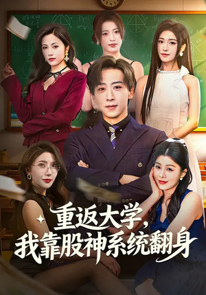 重返大学，我靠股神系统翻身（65集）恋爱短剧分享