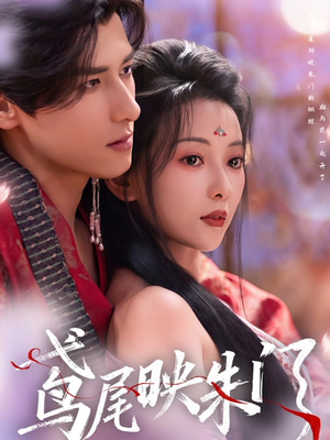 鸢尾映朱门（80集）短剧前十排行榜