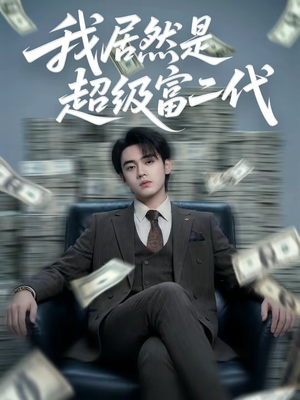 我居然是超级富二代（63集）完整版