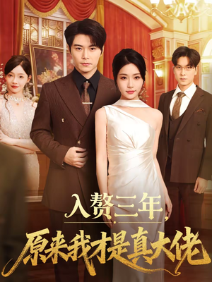 入赘三年，原来我才是真大佬（75集）免费短剧资源