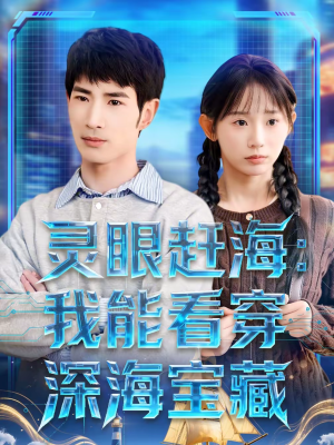 灵眼赶海：我能看穿深海宝藏（68集）热播短剧分享