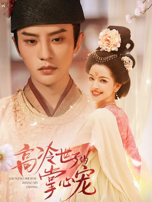 高冷世子的掌心宠（86集）迅雷网盘观看