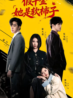 假千金她是软柿子（72集）全集下载