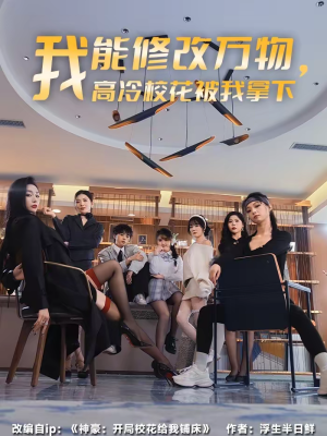 我能修改万物，高冷校花被我拿下（83集）大结局