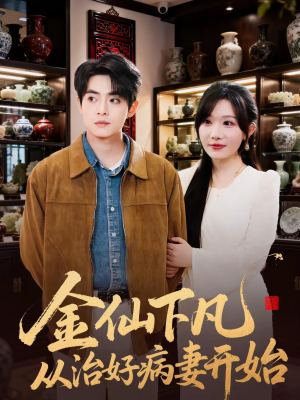金仙下凡从治好病妻开始（75集）古代短剧推荐