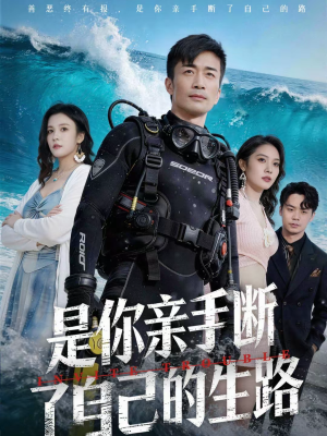 是你亲手断了自己的生路（35集）火爆短剧抢先看