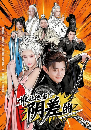 谁让他当阴差的（80集）短剧每日分享