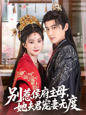 别惹侯府主母，她夫君宠妻无度（70集）热播短剧分享