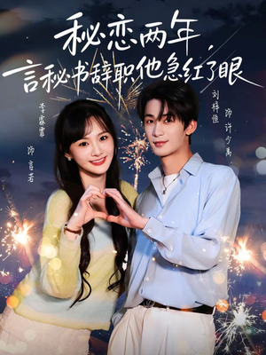 秘恋两年，言秘书辞职他急红了眼（80集）一起追短剧
