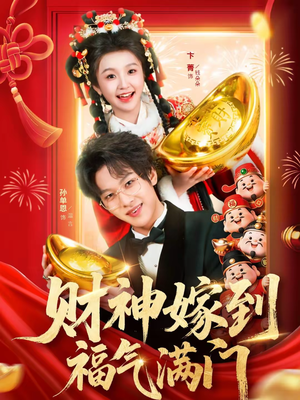 财神嫁到福气满门（75集）免费观看就是爽