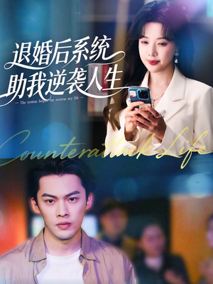 退婚后，系统助我逆袭人生（62集）穿越短剧推荐