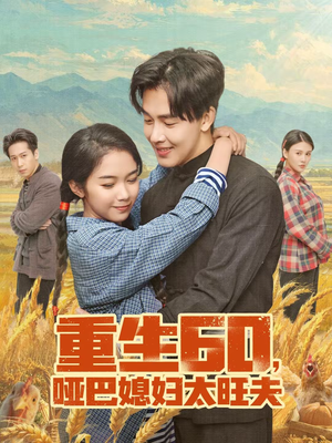 重生60，哑巴媳妇太旺夫（80集）集免费看短剧