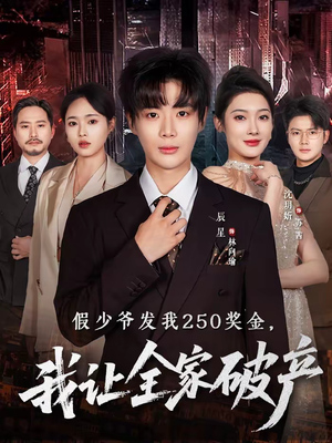 假少爷发我250奖金，我让全家破产（60集）夸克在线观看