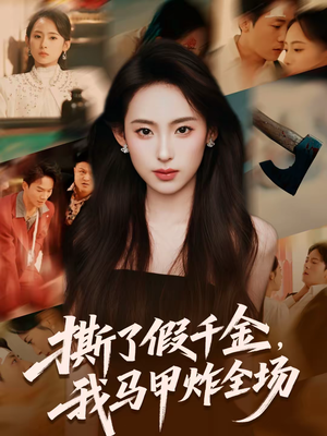 撕了假千金，我马甲炸全场（65集）超好看短剧推荐