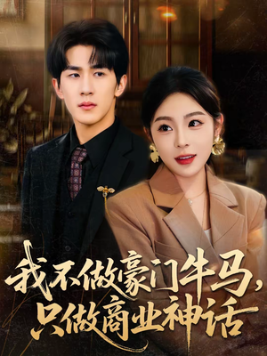 我不做豪门牛马，只做商业神话（81集）夸克网盘观看