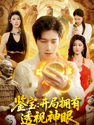 鉴宝：开局拥有透视神眼（122集）番茄免费短剧