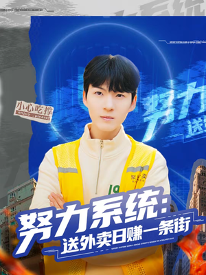 努力系统：送外卖日赚一条街（57集）好看的短剧推荐