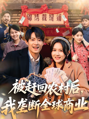 被赶回农村后，我垄断全球商业（78集）短剧分享剧集