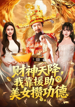 财神天降，我靠援助美女攒功德（80集）精彩短剧片段