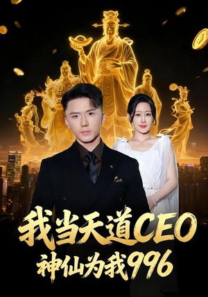 我当天道CEO，神仙为我996（70集）高清画质免费看