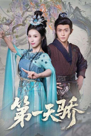 第一天骄（90集）超火热门短剧