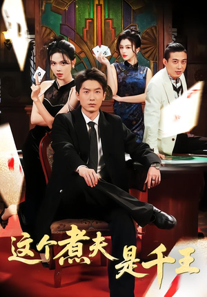 这个煮夫是千王（61集）一口气追完短剧