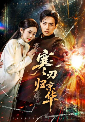 寒刃归京华（65集）分享好看短剧