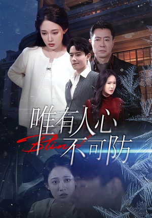 唯有人心不可防（58集）男频短剧推荐