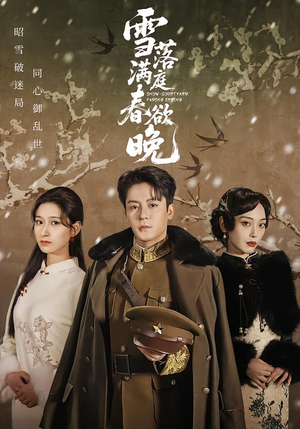 雪落满庭春欲晚（60集）大结局