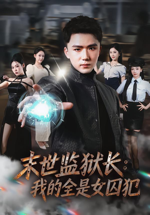 末世监狱长：我的全是女囚犯（80集）热门短剧抢先看