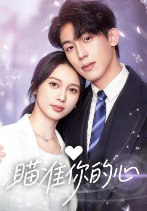 瞄准你的心（60集）每日短剧追不停