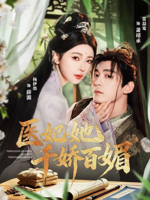 医妃她千娇百媚（77集）一口气看完全集