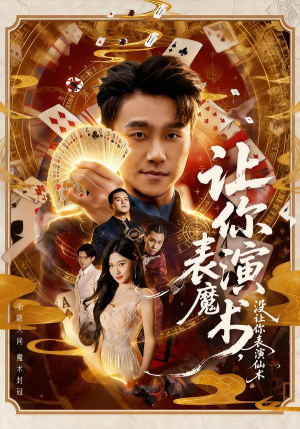 让你表演魔术，没让你表演仙术（50集）最新短剧推荐