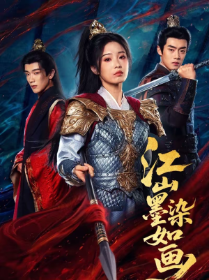 江山墨染如画（65集）古代短剧推荐