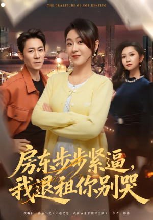房东步步紧逼，我退租你别哭（60集）短剧热门合集