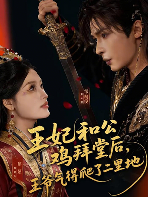 王妃和公鸡拜堂后，王爷气得爬了二里地（73集）超火短剧抢先看