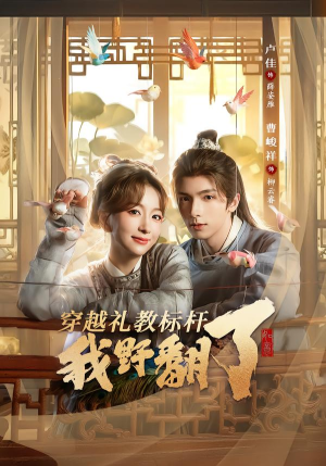 穿越礼教标杆我野翻了（59集）好看的国产短剧