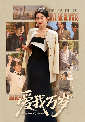 爱我万岁（100集）大结局太过瘾了