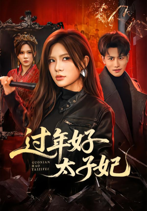 过年好太子妃（52集）百度网盘在线看