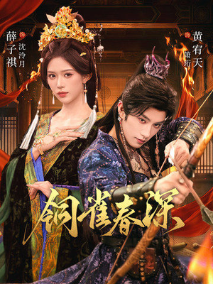 铜雀春深（60集）短剧全集大结局