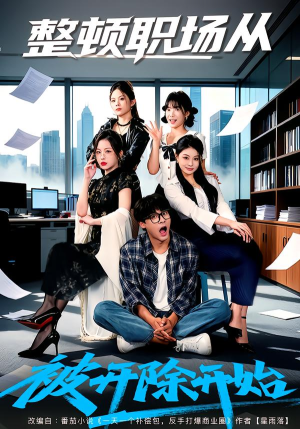 整顿职场从被开除开始（60集）免费看全网短剧