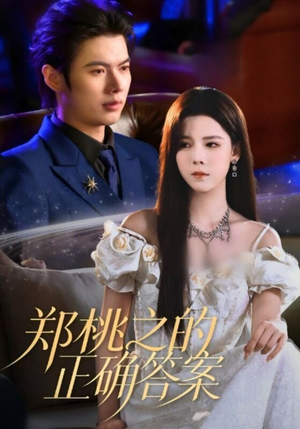 郑桃之的正确答案（50集）热门短剧推荐。