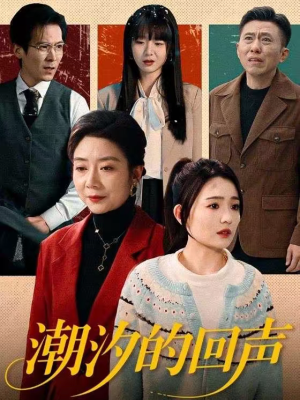 潮汐的回声（70集）爱上了这部剧了