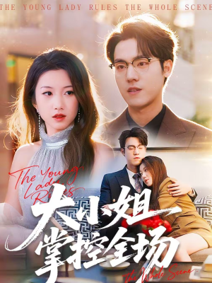 大小姐掌控全场（86集）短剧推荐分享