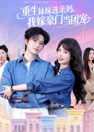 重生妹妹选亲妈，我嫁豪门当团宠（65集）直接追到结尾