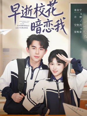 早逝校花暗恋我（66集）热播短剧抢先看