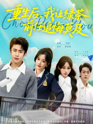 重生后，我让绿茶前任追悔莫及（80集）夸克网盘观看