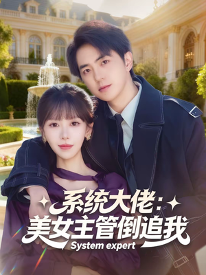 系统大佬：美女主管倒追我（80集）在哪里可以全集